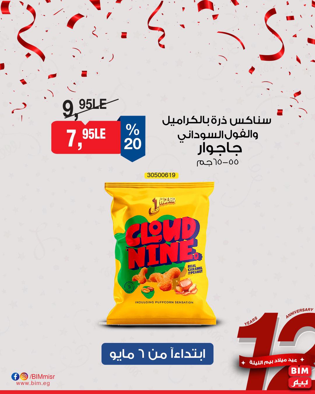 bim offers from 7may to 5may 2025 عروض بيم من 7 مايو حتى 5 مايو 2025 صفحة رقم 18